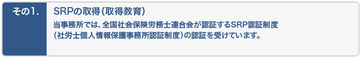 SRPの取得（取得教育）当事務所では、全国社会保険労務士連合会が認証する