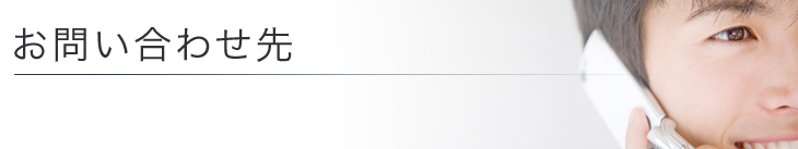 お問い合わせ先