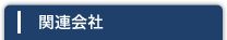 関連会社
