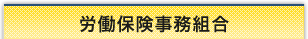 労働保険事務組合