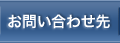 お問い合わせ先