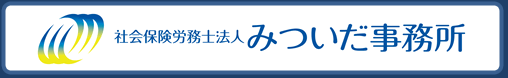 代表　特定社会保険労務士　三井田　信二　社会保険労務士法人 みついだ事務所　労働福祉協会 （労働保険事務組合）　有限会社エム･エー・シー（給与計算センター）