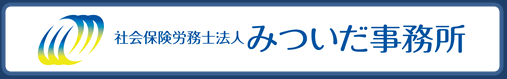 代表　特定社会保険労務士　三井田　信二　社会保険労務士法人 みついだ事務所　労働福祉協会 （労働保険事務組合）　有限会社エム･エー・シー（給与計算センター）