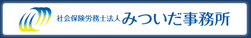 代表　特定社会保険労務士　三井田　信二　社会保険労務士法人 みついだ事務所　労働福祉協会 （労働保険事務組合）　有限会社エム･エー・シー（給与計算センター）