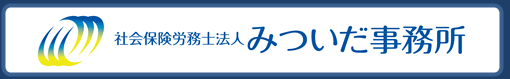 代表　特定社会保険労務士　三井田　信二　社会保険労務士法人 みついだ事務所　労働福祉協会 （労働保険事務組合）　有限会社エム･エー・シー（給与計算センター）