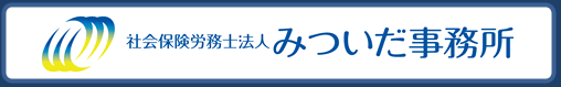 代表　特定社会保険労務士　三井田　信二　社会保険労務士法人 みついだ事務所　労働福祉協会 （労働保険事務組合）　有限会社エム･エー・シー（給与計算センター）