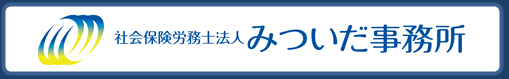 代表　特定社会保険労務士　三井田　信二　社会保険労務士法人 みついだ事務所　労働福祉協会 （労働保険事務組合）　有限会社エム･エー・シー（給与計算センター）