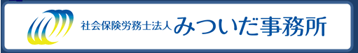 代表　特定社会保険労務士　三井田　信二　社会保険労務士法人 みついだ事務所　労働福祉協会 （労働保険事務組合）　有限会社エム･エー・シー（給与計算センター）