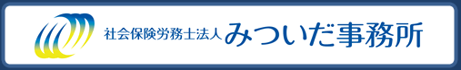 代表　特定社会保険労務士　三井田　信二　社会保険労務士法人 みついだ事務所　労働福祉協会 （労働保険事務組合）　有限会社エム･エー・シー（給与計算センター）