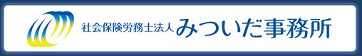 代表　特定社会保険労務士　三井田　信二　社会保険労務士法人 みついだ事務所　労働福祉協会 （労働保険事務組合）　有限会社エム･エー・シー（給与計算センター）