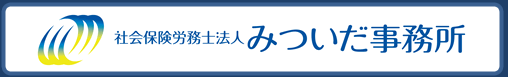 代表　特定社会保険労務士　三井田　信二　社会保険労務士法人 みついだ事務所　労働福祉協会 （労働保険事務組合）　有限会社エム･エー・シー（給与計算センター）