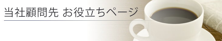 当社顧問先　お役立ちページ