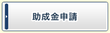 助成金申請