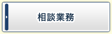 相談業務