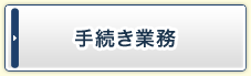 手続き業務